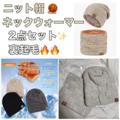 ニット帽　ネックウォーマー　防寒　2点セット　お得　裏起毛　スキー　アウトドア
