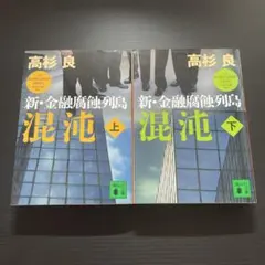 金融腐蝕列島 (上) - メルカリ