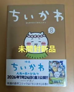 角に凹みあり、新品シュリンク 미개봉 치이카와 8 ナガノ