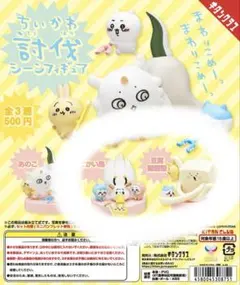 ちいかわ　討伐　ガチャガチャ　豆腐擬態型　でかい鳥