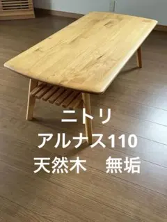 無垢材 ニトリ アルナス 110 センターテーブル アルダー材のサムネイル