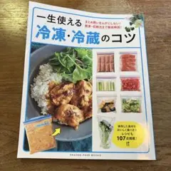 一生使える 冷凍・冷蔵のコツ ～まとめ買いをムダにしない! 解凍・収納法まで徹…