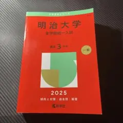 明治大学 赤本 全学部統一入試 2025