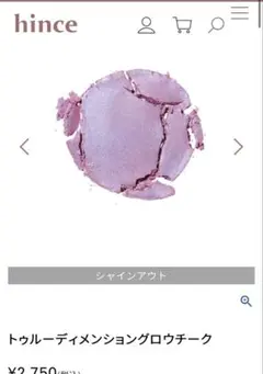 hince ヒンス　トゥルーディメンショングロウチークのサムネイル