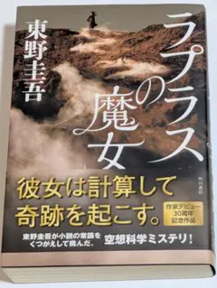 【初版】【帯付き】ラプラスの魔女 東野圭吾 KADOKAWA