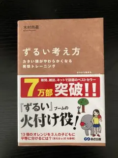 ずるい考え方 木村尚義 あさ出版