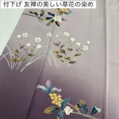 付下げ 友禅の美しい草花の染め 一つ紋 正絹AK-8607