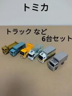 トミカ　トラックなど6台セット　まとめ売り　セット売り