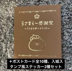 うさまる うさまらー感謝祭 ポストカード ホルダー ステッカーセット