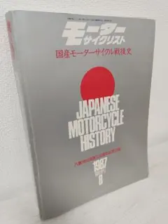 モーターサイクリスト 1987年8月臨時増刊 国産モーターサイクル戦後史