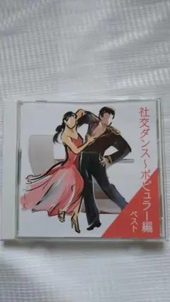 社交ダンス〜ポピュラー編 ベストCDキングレコード