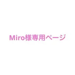 Miro様専用