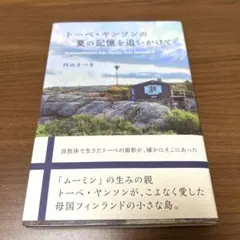 帯付き美本　メルカリ便　トーベ・ヤンソンの夏の記憶を追いかけて
