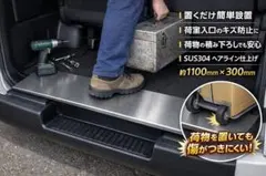 ハイエース 200系 ステンレスプレート 荷室入口 保護 簡単設置