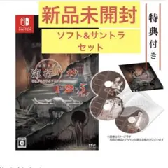 【新品未開封】流行り神 1・2・3 + サウンドトラックSwitch