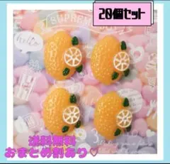 即購入OK新品《ハンドメイド》大きなオレンジ　デコパーツ　プラパーツ　20個