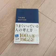 うまくいっている人の考え方 完全版(プレミアムカバー・ネイビー)