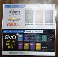 プルームオーラ割引券&サンプルタバコ引換券【ローソン限定】