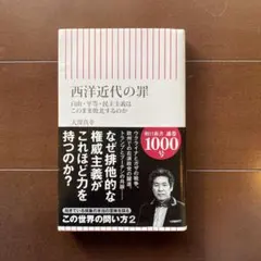 西洋近代の罪 自由・平等・民主主義はこのまま敗北するのか
