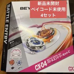 新品未使用ベイブレードXCX-04 バトルエントリーセット 3個セット