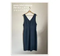 green label relaxing FM カシュクール ジャンパースカート