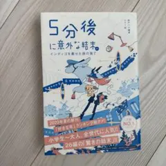 5分後に意外な結末ex インディゴを乗せた旅の果て - メルカリ