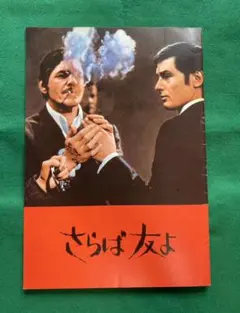 フランス映画【さらば友よ】パンフレット