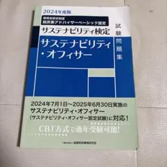 サステナビリティ・オフィサー　試験問題集 2024年度版