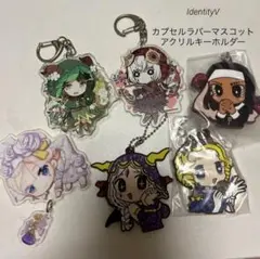 Identity V アクリルキーホルダー ラバーストラップ 6個セット