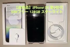 iPhone SE 第3世代 128GB スターライト　　　　　　値引き交渉不可