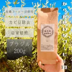 【在庫限り】からだ想いな有機コーヒー豆【ブラジル】200g｜手選別で欠点豆除去のサムネイル