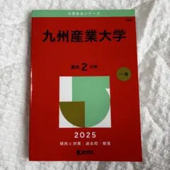九州産業大学 2025 赤本