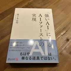 「強いAI」による AIファーストの実現