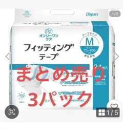 るぅ様　専用 オンリーワンケア フィッティングテープ 3個　まとめ売り