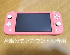 Nintendo SwitchLite コーラルピンク
