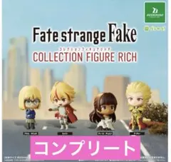 Fate strange Fake コレクションフィギュアリッチ 全4種