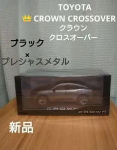 【新品】クラウン クロスオーバー　ブラック　プレシャスメタル　メタル　ミニカーのサムネイル
