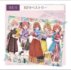 五等分の花嫁　新宿マルイメン　フラワーパーティー　B2タペストリー