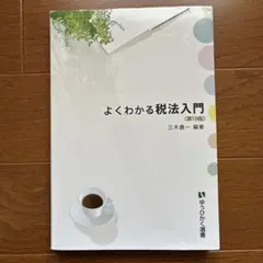 よくわかる税法入門〔第19版〕