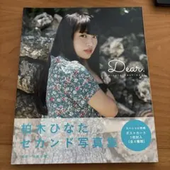 2026年最新】柏木ひなた 写真集の人気アイテム - メルカリ