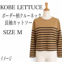 KOBE LETTUCE ボーダー長袖カットソー新品タグ付き田中亜希子さんコラボ