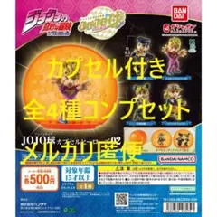 【カプセル付】ジョジョの奇妙な冒険 JOJO球 カプセルヒーローズ02 全4種①