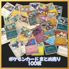 ポケカ　まとめ売り 引退品　100枚