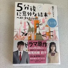 5分後に意外な結末 ベスト・セレクション 白の巻