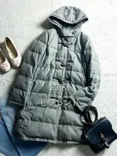 【23区】ウール混 ダッフルダウンコート フーデットロングダウンコート