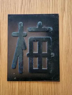 2026年最新】区名札の人気アイテム - メルカリ