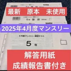 最新原本新品サピックス5年2025年4月度マンスリー確認テスト解答用紙成績報告書