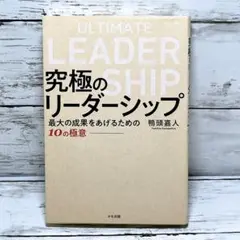 究極のリーダーシップ 最大の成果をあげるための10の極意