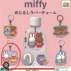 ガチャガチャ ミッフィー めじるしラバーチャーム