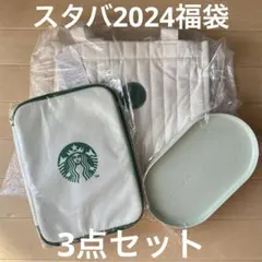 スタバ福袋 2024 3点セット